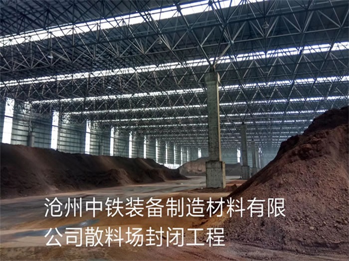 金昌中铁装备制造材料有限公司散料厂封闭工程
